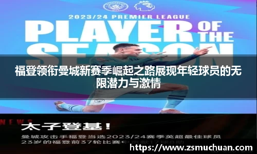 福登领衔曼城新赛季崛起之路展现年轻球员的无限潜力与激情