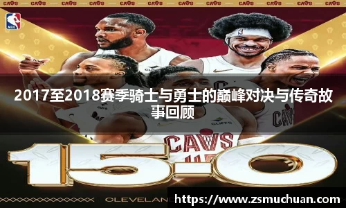 2017至2018赛季骑士与勇士的巅峰对决与传奇故事回顾