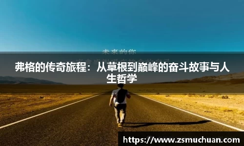 弗格的传奇旅程：从草根到巅峰的奋斗故事与人生哲学
