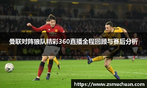 曼联对阵狼队精彩360直播全程回顾与赛后分析