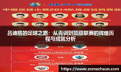 吕迪格的足球之路：从青训到顶级联赛的辉煌历程与成就分析