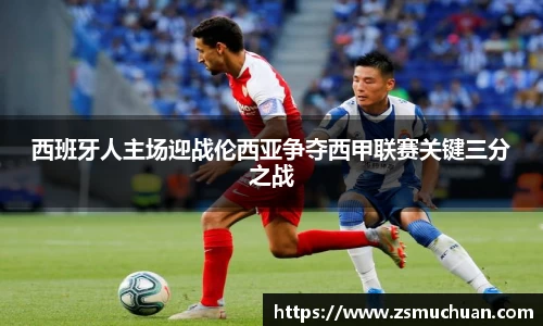西班牙人主场迎战伦西亚争夺西甲联赛关键三分之战
