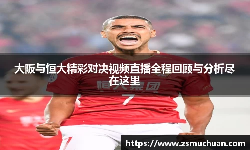 大阪与恒大精彩对决视频直播全程回顾与分析尽在这里
