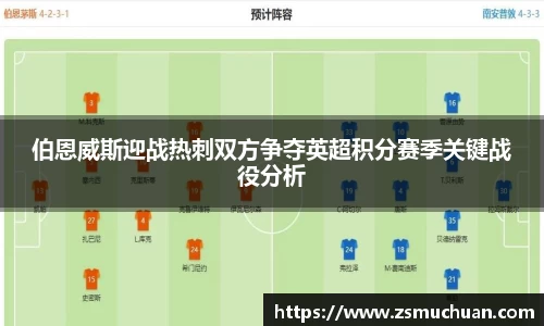 伯恩威斯迎战热刺双方争夺英超积分赛季关键战役分析