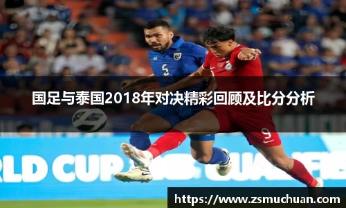 国足与泰国2018年对决精彩回顾及比分分析
