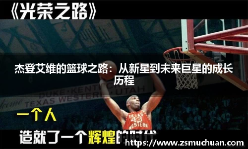 杰登艾维的篮球之路：从新星到未来巨星的成长历程