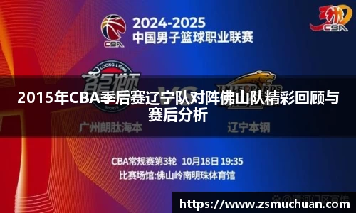 2015年CBA季后赛辽宁队对阵佛山队精彩回顾与赛后分析