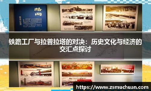 铁路工厂与拉普拉塔的对决：历史文化与经济的交汇点探讨
