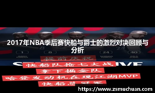 2017年NBA季后赛快船与爵士的激烈对决回顾与分析