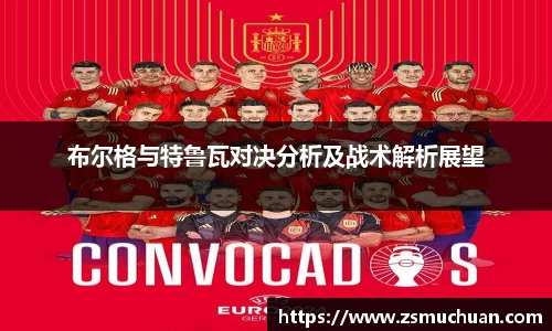 布尔格与特鲁瓦对决分析及战术解析展望
