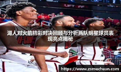 湖人对火箭精彩对决回顾与分析两队明星球员表现亮点揭秘
