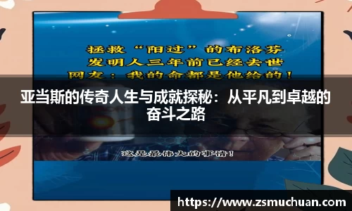 亚当斯的传奇人生与成就探秘：从平凡到卓越的奋斗之路