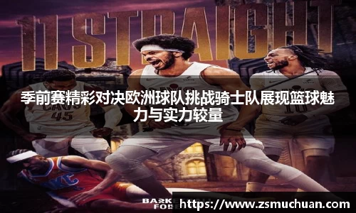 季前赛精彩对决欧洲球队挑战骑士队展现篮球魅力与实力较量