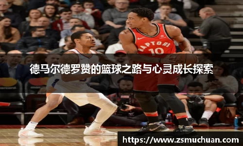 德马尔德罗赞的篮球之路与心灵成长探索