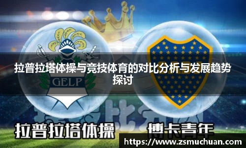 拉普拉塔体操与竞技体育的对比分析与发展趋势探讨