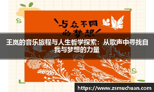 王岚的音乐旅程与人生哲学探索：从歌声中寻找自我与梦想的力量