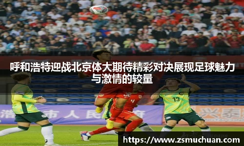 呼和浩特迎战北京体大期待精彩对决展现足球魅力与激情的较量
