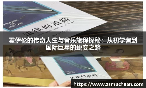 霍伊伦的传奇人生与音乐旅程探秘：从初学者到国际巨星的蜕变之路