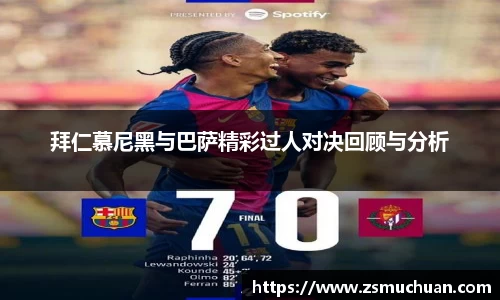拜仁慕尼黑与巴萨精彩过人对决回顾与分析